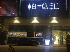 -柏粤汇PARKVIEW KTV(欢乐海岸店)