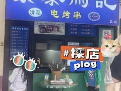 -景泰马记电烤串(景泰店)