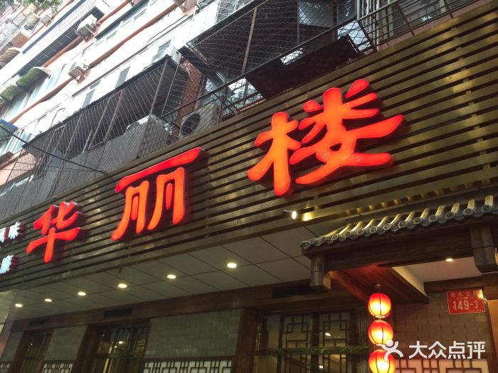 华丽楼酒家(北礼士路149号院店)门面图片