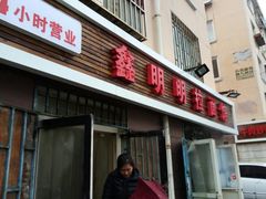 门面-鑫明明拉面(宁化路店)