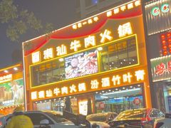 -潮牛鲜天下(小店富康店)