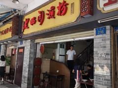 门面-老西关濑粉(文明路店)