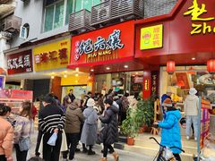 -王浩儿纪六孃甜皮鸭(东大街店)