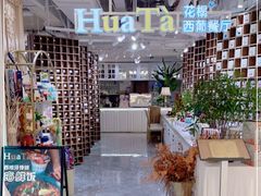 -HuaTa 花榻·花忆西葡餐厅(虹桥南丰城店)