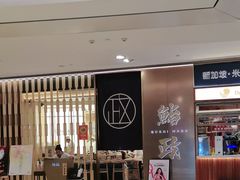 -鮨政· Omakase(港汇恒隆广场店)