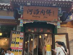 -河沿肉饼Beijing Pie(东华门店)