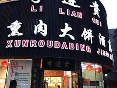 门面-李连贵熏肉大饼(沈阳站店)