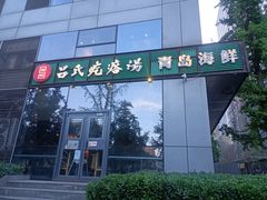 -吕氏疙瘩汤·私家菜馆(慈云寺店)