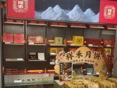-祥禾饽饽铺·中式糕点(北京来福士店)