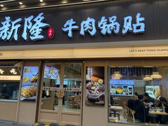 -老新隆牛肉锅贴(新街口店)