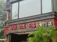 -大匠工房古船木艺术餐厅·猪肚鸡专门店(长白仙岛店)