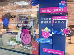 -EF教育成人英语(望京中心)