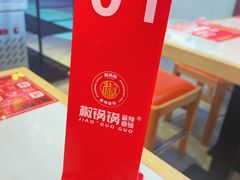 -椒锅锅·麻辣香锅(宝地广场城市集市店)