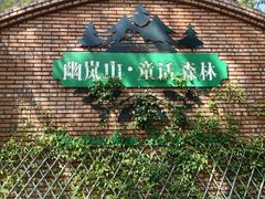 -幽岚山·童话森林