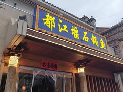 -都江堰石锅鱼