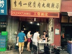 门面-清真李唯一优质肉丸糊辣汤