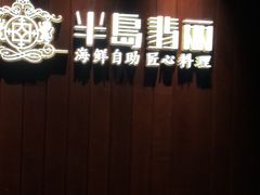 -半岛翡丽海鲜自助餐厅(观风亭店)