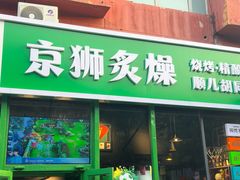 -京狮炙燥·精酿烧烤(首经贸店)