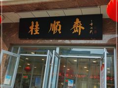 门面-芦庄子桂顺斋(和平路总店)
