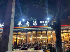 门面-肖仙仙羊肉汤·创于1996年(三官堂总店)