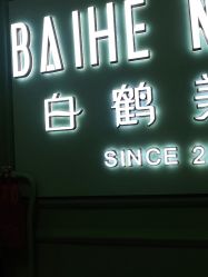 -如一·美甲美睫