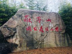 -敬亭山风景名胜区