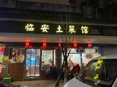 -临安土菜馆