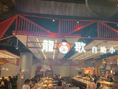 -龍歌自助小火锅(城阳万象汇店)