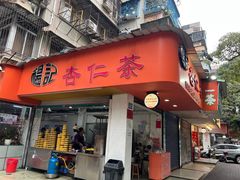 -杨记杏仁茶(椰园店)