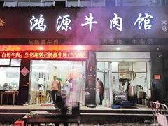 门面-大陈鸿源牛肉馆(大陈总店)