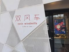 -双风车咖啡馆 Twin Windmills(六道口店)