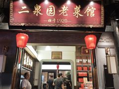 -二泉园老菜馆·百年无锡菜