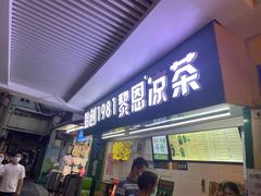 黎恩凉茶-黎雪珍凉茶(北京路店)