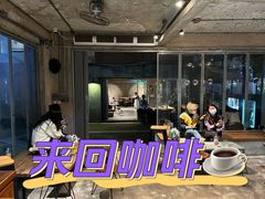 -来回·咖啡(天河南店)