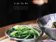 -阿金大白·上海菜馆(新天地店)