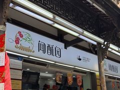 门面-闻酥园(青羊区文殊坊店)