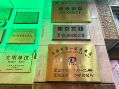 -上海市第一医药商店(南京东路店)