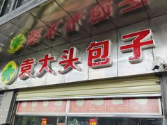 -袁大头包子(光华路店)