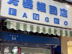 -芳婆糕团店(王府大街店)