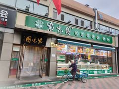 门面-紫光园·烤鸭(吕家营店)
