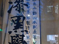 -漆黑觉米粉(三里屯店)