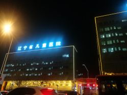 -沈阳市儿童医院