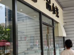 门面-一品小笼(金融街店)