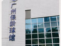 -广州保龄球馆(广州天河体育中心店)