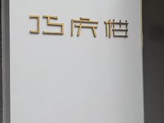 -巧庆楼·茶膳