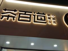 门面-茶百道(七星路店)