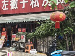 -左撇子私房面