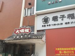 -大鸽饭(岗顶店)