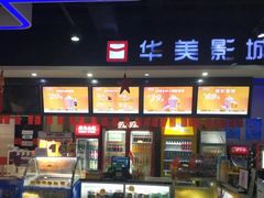 -华美影城(马栏广场店)