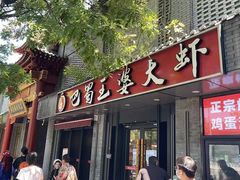 -巴蜀王婆大虾(南锣鼓巷店)